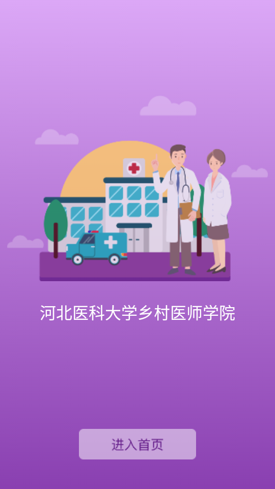 河北乡医客户端
