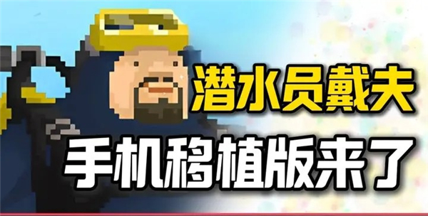 潜水员戴夫移植版