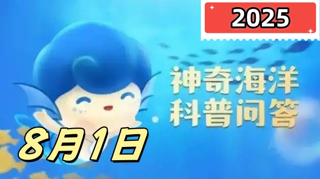 斗鱼宝宝的孵化通常由谁负责-神奇海洋8月1日答案最新2025