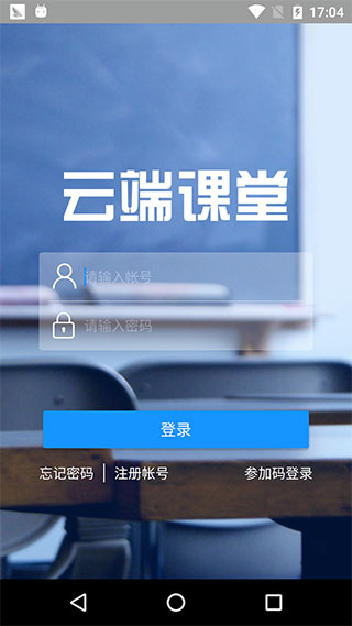 云端课堂平板版