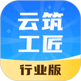 云筑工匠行业版