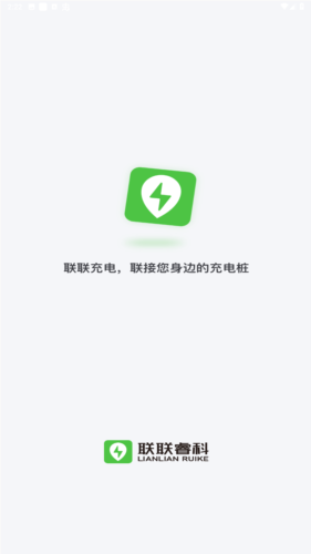 联联充电