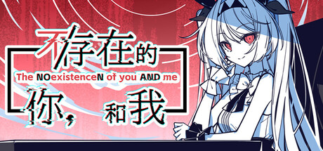 不存在的你和我中文版