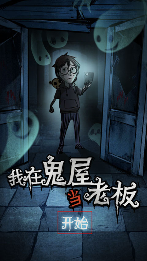 我在鬼屋当老板中文版