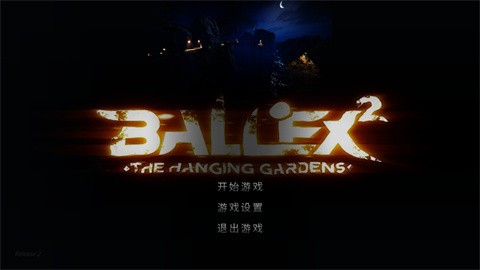 超级平衡球2空中花园