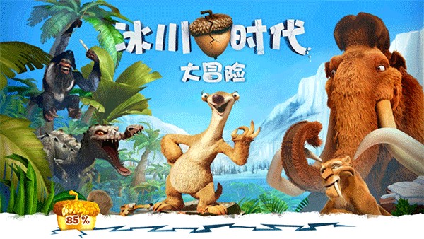 冰川时代大冒险官方正版游戏截图11