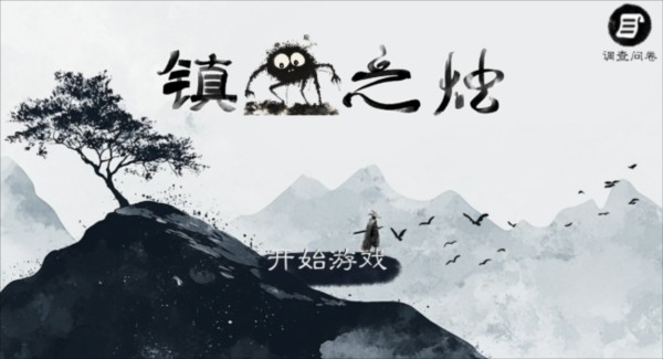 镇鬼之烛1