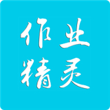 作业精灵老版本