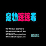 宠物连连看经典版