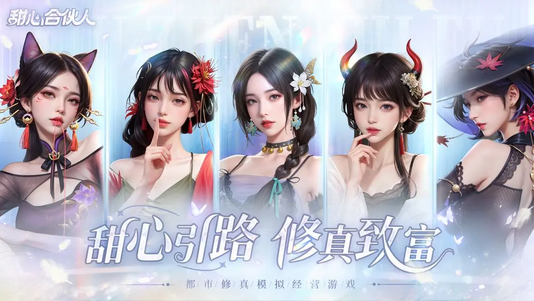 甜心合伙人都市修仙