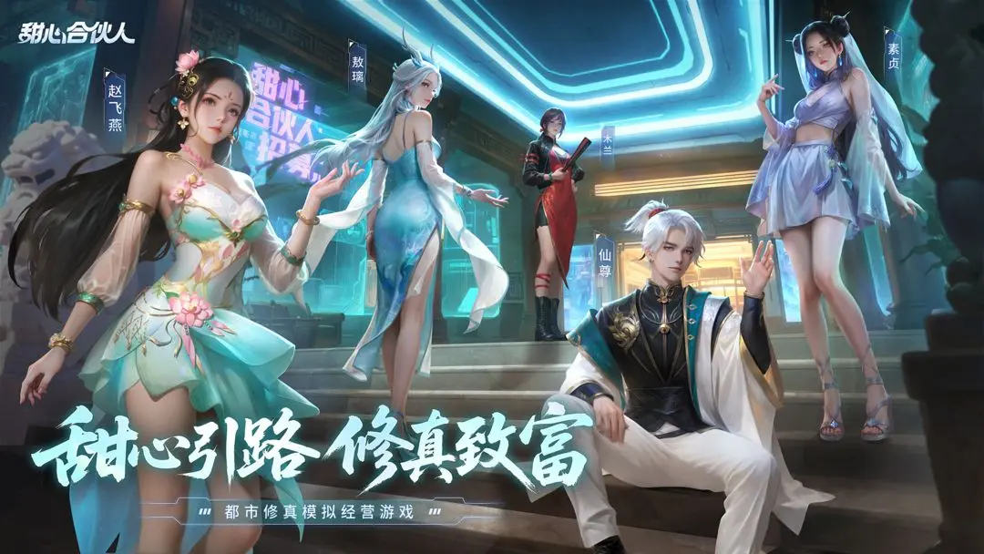 甜心合伙人都市修仙