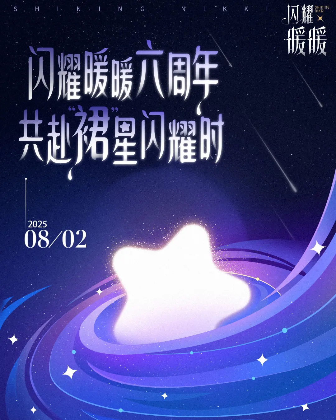 闪耀暖暖6周年