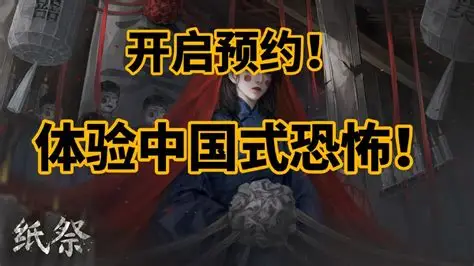 纸祭游戏
