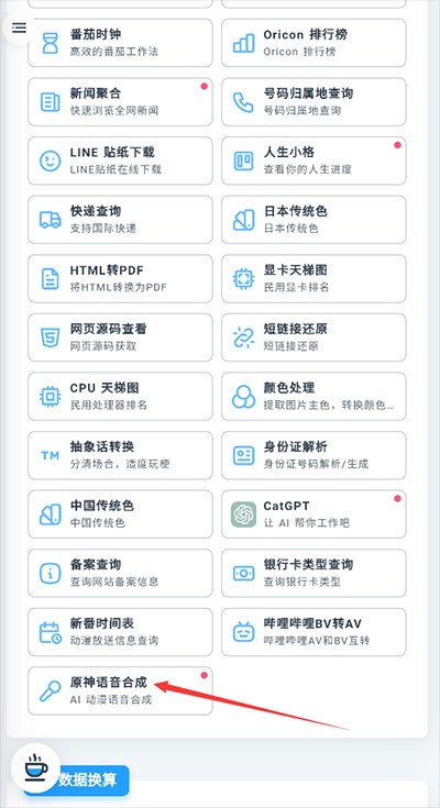原神语音合成器