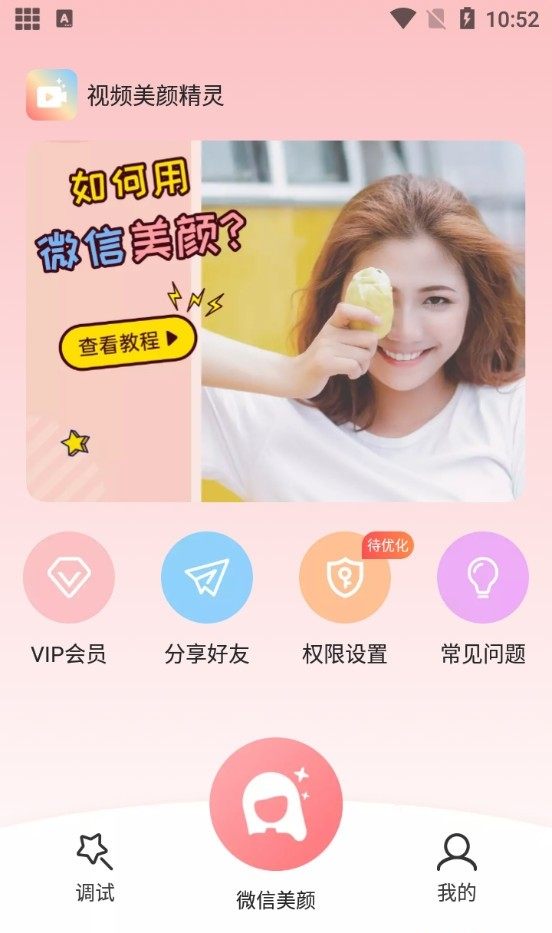 微信美颜精灵说明图4