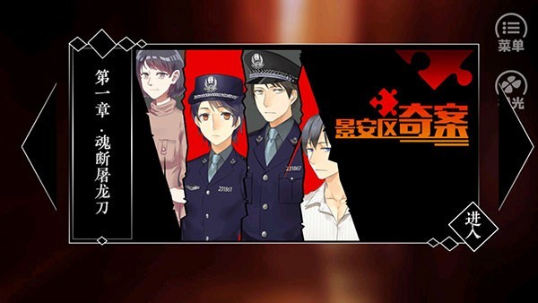 景安区奇案安卓版宣传图