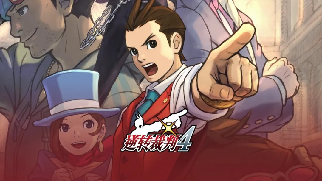 逆转裁判4中文版