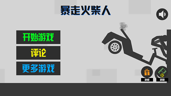暴走火柴人1.0