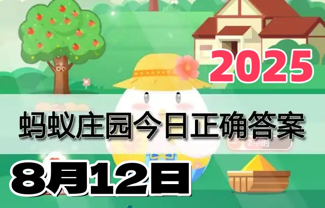 蚂蚁庄园8月12日答案2025-庄园小课堂每日答题