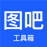 图吧工具箱2025