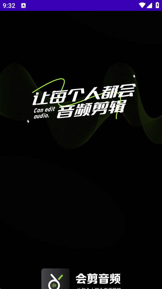 会剪音频
