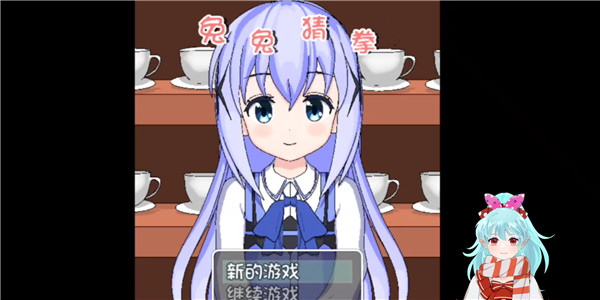 兔兔猜拳汉化2.0