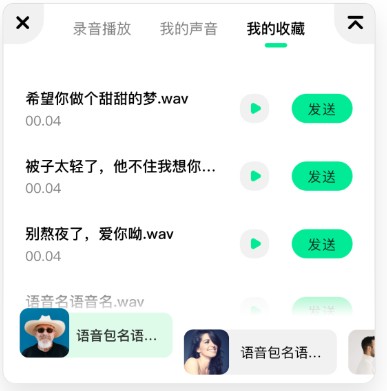 萌音变声器语音包