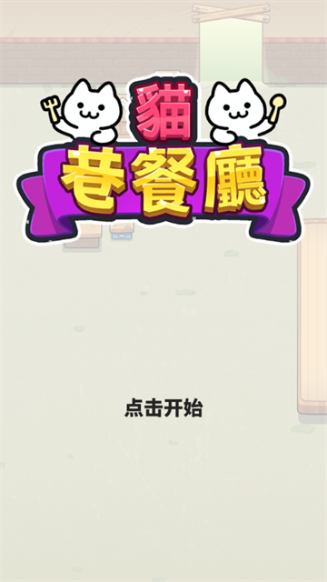 猫巷餐厅中文版