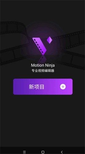 MotionNinja剪辑软件