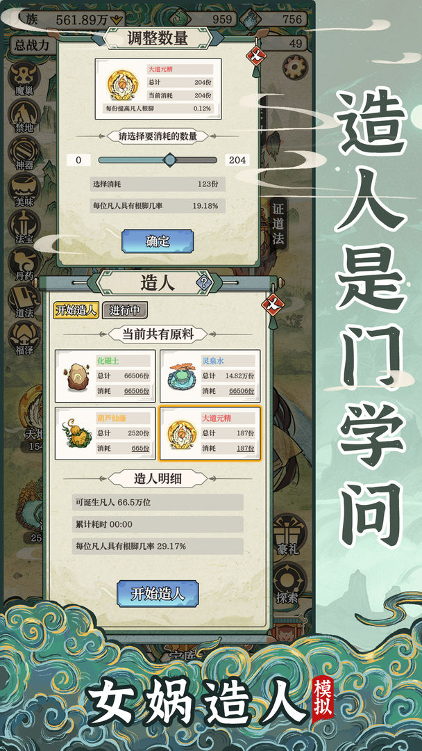 女娲造人模拟器