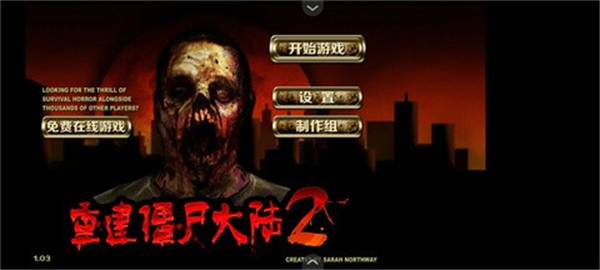 重建僵尸大陆2汉化版