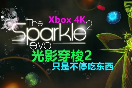 光影穿梭2:进化(Sparkle 2 Evo)