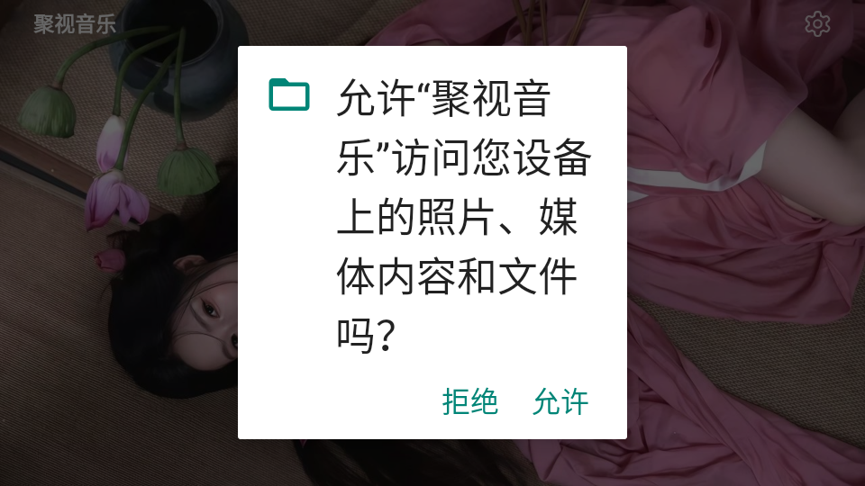 聚视音乐播放器