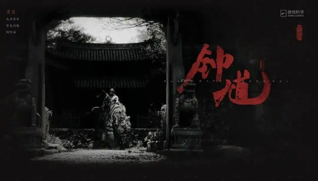 玩家炸了！《黑神话：钟馗》官网同步上线，冯骥深夜长文回应登顶热搜。