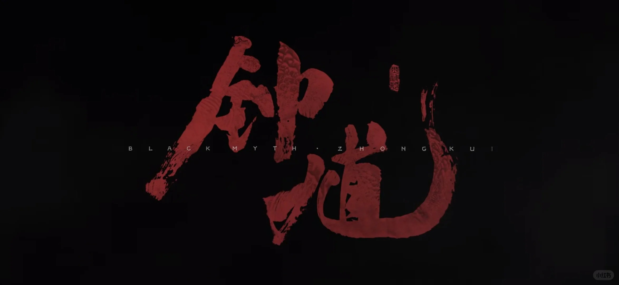 《黑神话：钟馗》先导预告片发布！官方Q&A内容汇总一览