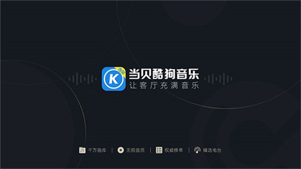 当贝酷狗音乐电视版