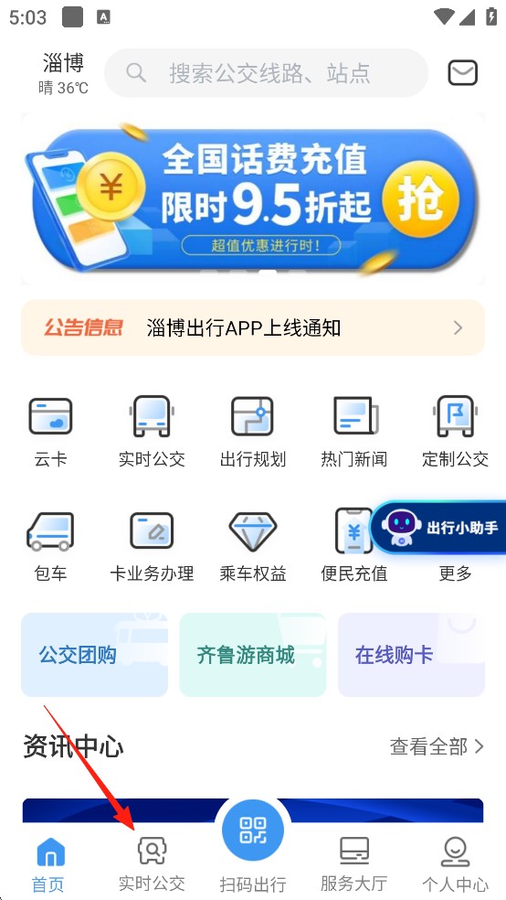 淄博出行实时公交