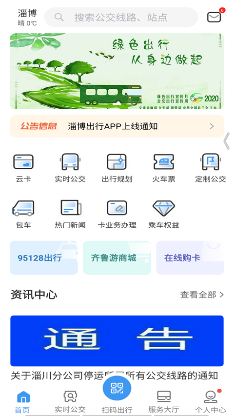 淄博出行实时公交