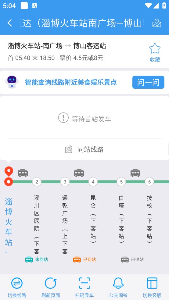 淄博出行实时公交