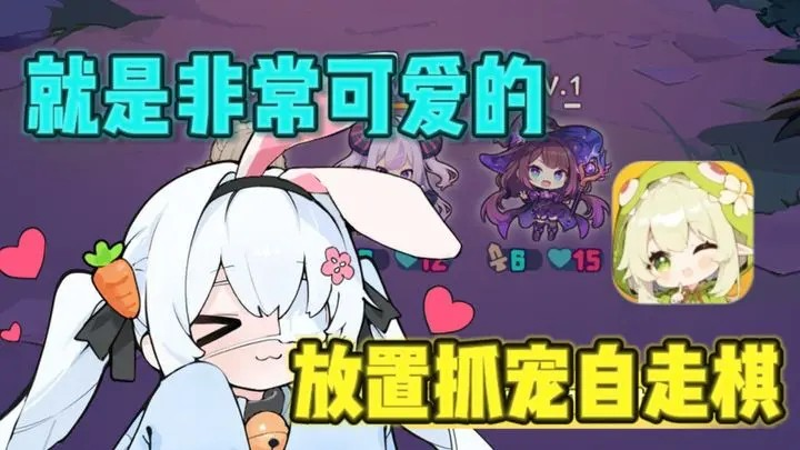 就是非常可爱的自走棋