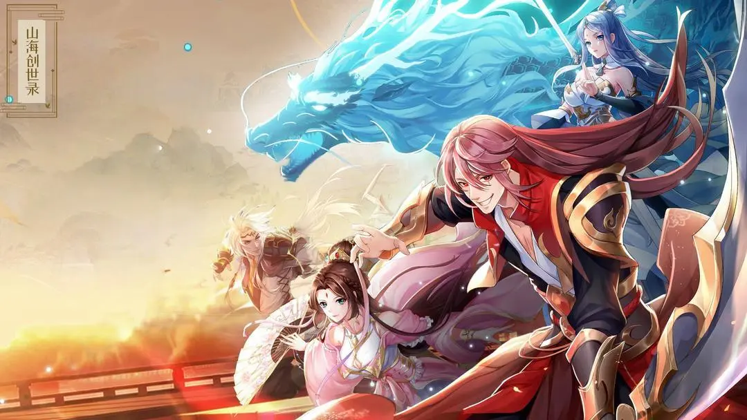 山海创世录手游版