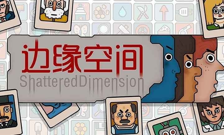 边缘空间移植版