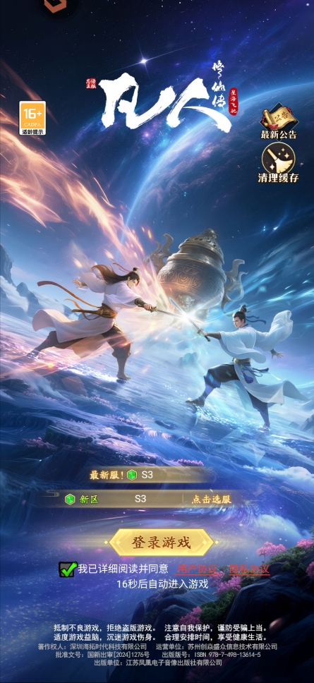 凡人修仙传星海飞驰手游