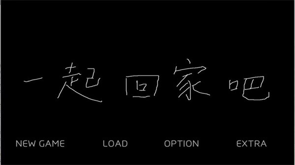 一起回家吧中文乙游