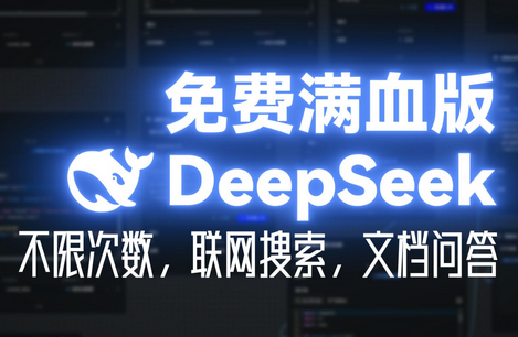 DeepSeek满血复活版