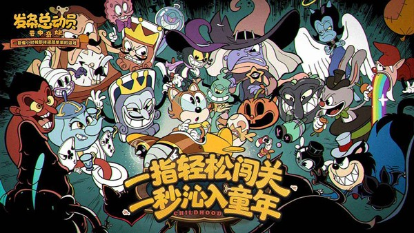 发条总动员手游