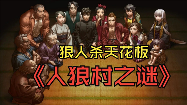 人狼村之谜汉化版