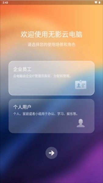 无影云电脑软件图片6