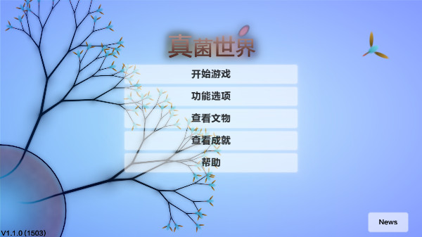 真菌世界安卓中文版下载
