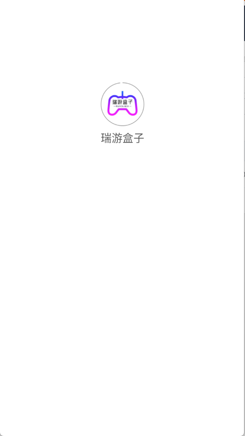 瑞游盒子apk
